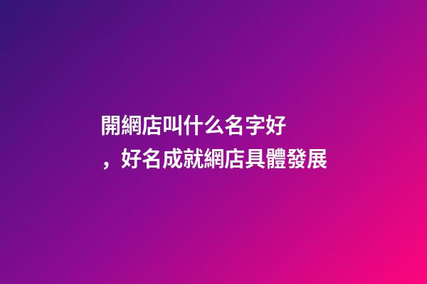 開網店叫什么名字好，好名成就網店具體發展